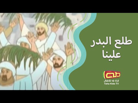طلع البدر علينا أناشيد إسلامية للأطفال