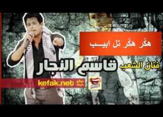 اغنية هكر هكر تل ابيب للفنان الفلسطيني قاسم النجار