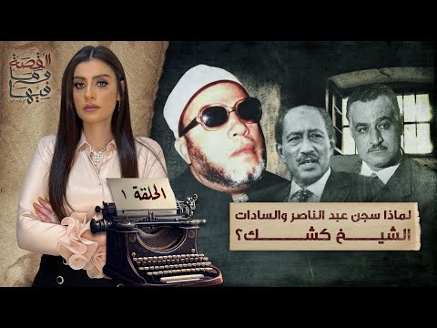 القصة ومافيها الموسم ٥ ح ١ لماذا سجـ ـن عبد الناصر والسادات الشيخ كشك القصة ومافيها الموسم ٥ ح ١ لماذا سجـ ـن عبد الناصر والسادات الشيخ كشك