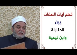 21 فهم آيات الصفات