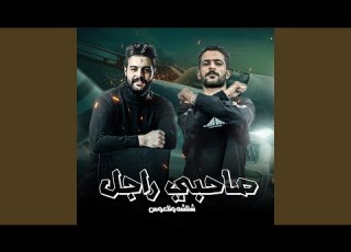 صاحبى راجل