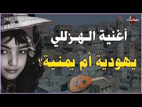 The Story Of The Song Ya Hezalli A Yemeni Song Not Just One Of The Songs Of The Jews Of Yemen