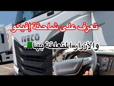 تعرف على شاحنة الإيفيكو الجديدة Camion Iveco Euro 6 تعرف على شاحنة الإيفيكو الجديدة Camion Iveco Euro 6