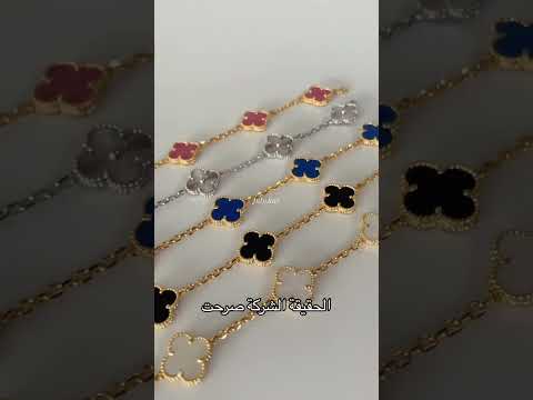 اساور فانكليف حلال ولا حرام