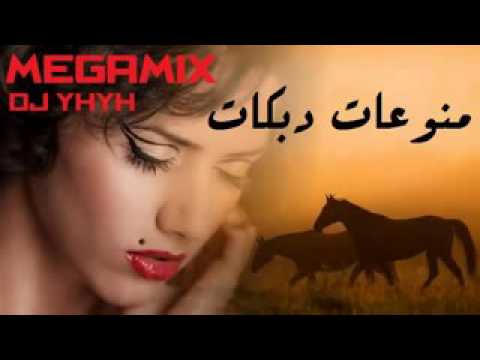 اجمل دبكات ميكس هزي بخصرك هزي هجولة