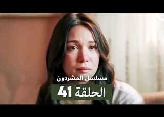 مسلسل المشردون الحلقة المطولة 41 Arabic Dubbed