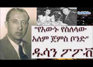 የእውኑ የስለላው አለም ጀምስ ቦንድ ዱሳን ፖፖቭ አስገራሚ ታሪክ