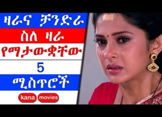 Kana Tv የዛራ እውነተኛ የህይወት ታሪክ ያልተፈታ ህልም Yaltefeta Hilm Kana Drama Kana Movies