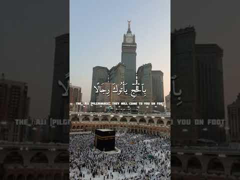 وأذن في الناس بالحج يأتوك رجال ا وعلى كل ضامر يأتين من كل فج عميق القارئ أحمد النفيس