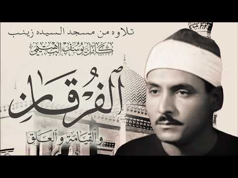 الشيخ كامل يوسف البهتيمي سوره الفرقان والقيامة والعلق من رمضان 1961 مسجد السيده زينب تلاوه خاشعه جدا