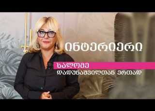  ინტერიერი სალომე დადუნაშვილთან ერთად 08 03 2026