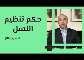 حكم تنظيم النسل