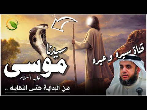 قصة سيدنا موسى عليه السلام كاملة بالتفصيل من البداية حتي النهاية قصص الانبياء للشيخ نواف السالم