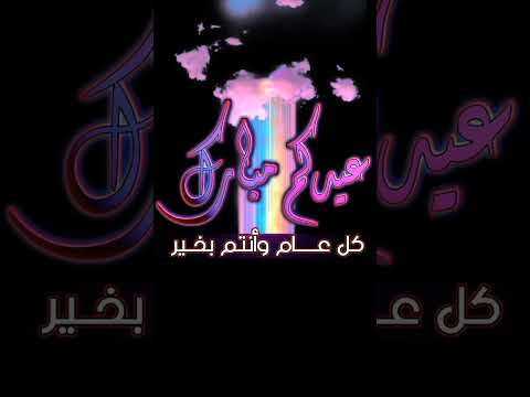 عيد مبارك ع الجميع