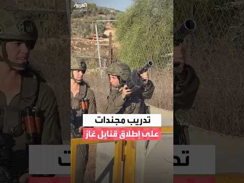 مجندة من الجيش الإسرائيلي تتدرب على إطلاق قنابل الغاز في بلدة كوبر شمال رام الله
