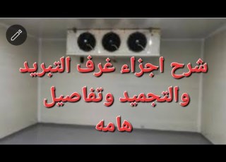 غرف تبريد وتجميد شرح أجزاء غرف التبريد والتجميد وتفاصيل هامه ملحوظه هامه فالوصف