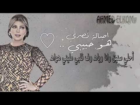 اصاله هو حبيبي اللي اتمنيته يكون ليــا كلمات هو حبيبي اصاله