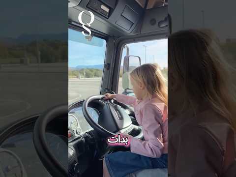 طفلة تقود شاحنة ضخمة بعمر ٧ سنوات