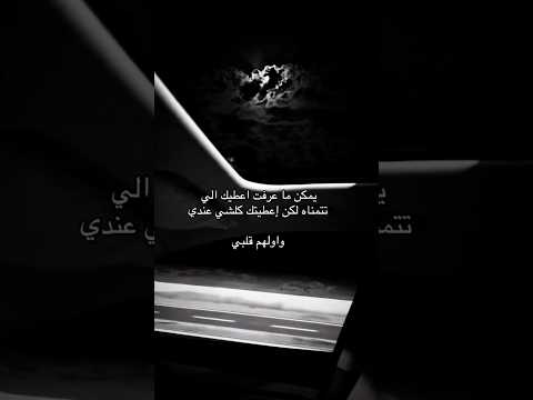 يمكن ماعرفت أعطيك الي تتمناه بس أعطيتك قلبي