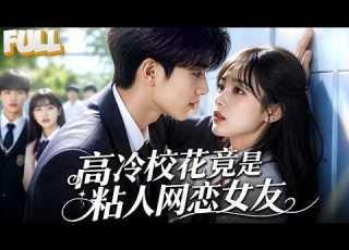  完结 高冷校花竟是黏人精网恋女友 线上喊宝贝线下冷眼相待 隐藏首富之子身份的他 如何化解误会从反差恋爱到相守终生