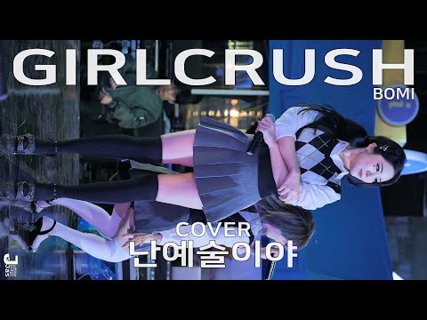 걸크러쉬 보미 난예술이야 직캠 GIRLCRUSH BoMi Cover I M Ill By 231015 Fancam JJAS 걸크러쉬 보미 난예술이야 직캠 GIRLCRUSH BoMi Cover I M Ill By 231015 Fancam JJAS