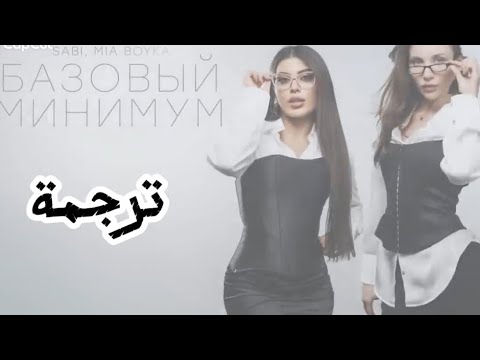 ترجمة الأغنية الروسية الحد الأدنى Sabi Mia Boyka базовый минимум Arabic Translation