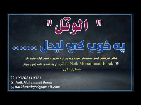 الوتل په خوب کي لیدل