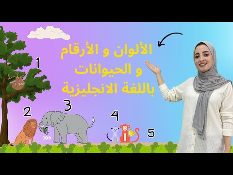 تعليم اللغة الانجليزية للأطفال الألوان والأرقام والحيوانات Learning English For Kids