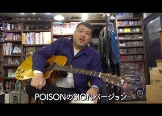  くっきー の心を込めて よりPOISONのSIONバージョンにドラムとベースを入れてみました
