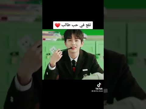 والله شكلي حبيتك معلم تقع في حب تلميذ