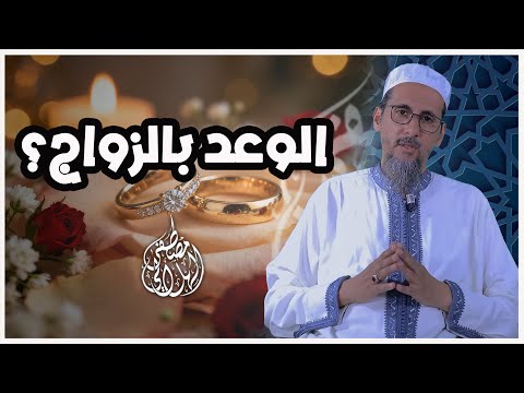 الوعد بالزواج الشيخ الدكتور مصطفى الهلالي