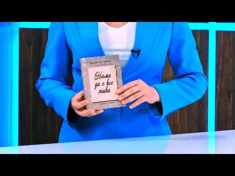 Няма да е все така Валентин Начев Store Bg