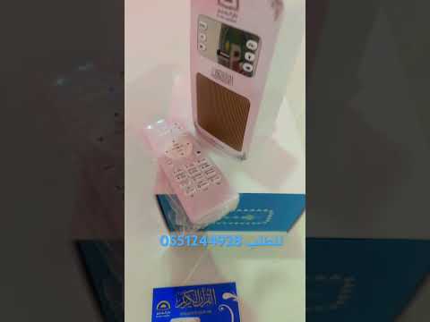 سماعة القرآن الكريم الأصلية