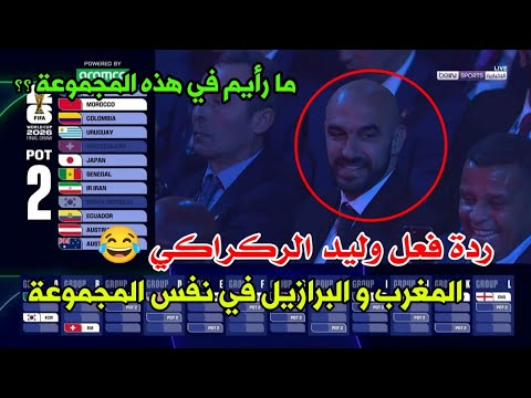 مجموعة المغرب في كاس العالم 2026 مجموعات كأس العالم 2026 اليوم Maroc Coupe Du Monde 2026