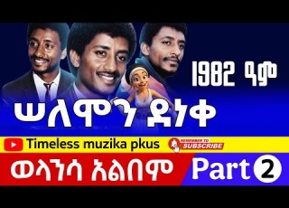 Solomon Deneke ሰለሞን ደነቀ ወላንሳ አልበም 1982 ዓም Part 2
