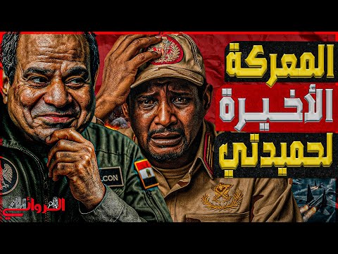 المعركة الأخيرة لحميدتي مسي رات الطيران المجهول تقصف إمدادات الإمارات وتكتب شهادة وفاة الدعم السريع