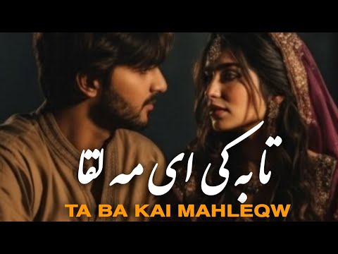 استاد ساربان Ustad Sarban باز خوانی آهنگ تا به کی ای مه لقا Ta Ba Kai Ai Mahleqa