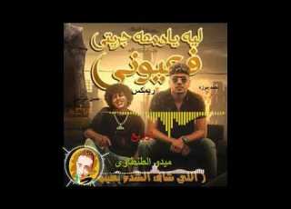 ريم قلبي انا ساكن جواها احمد موزه و حسن البرنس توزيع ميدو الطنطاوى هتر سماعات مصر