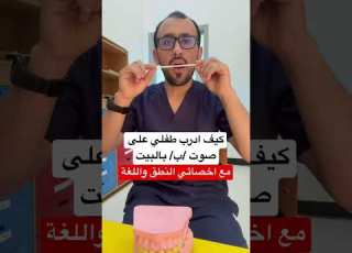 كيف ادرب طفلي على صوت ب مع اخصائي النطق نطق تاخر نطق اخصائي نطق علي ابوورده