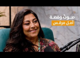  بودكاستات مع فردوس أمل مرقس