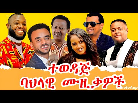 ምርጥ የኢትዮጵያ ባህላዊ ዘፈኖች ሰብስብ Best Traditional Music Mix 2025 Ethiopian Music Nonstop Awdamet Music