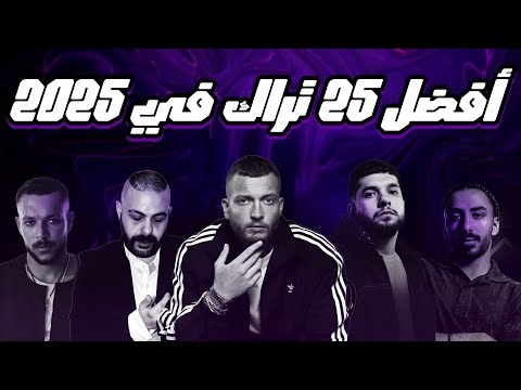 أفضل 25 تراك راب مصري في 2025