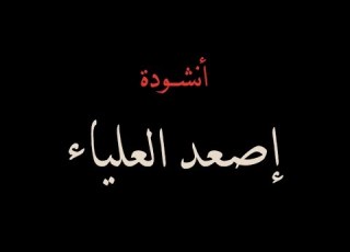  إصعد العلياء إيقاع من ألبوم يا رسول الله وقدوتنا لـ أحمد زكي أبو بكر محمد جازي عبد الله