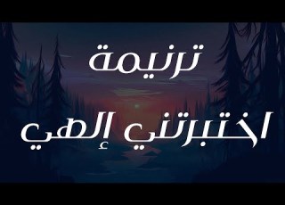 ترنيمة اختبرتني إلهي