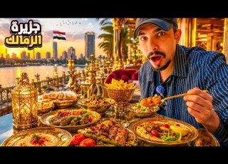 جولة في افخم جزيرة في مصر