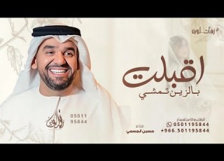  اقبلت بالزين تمشي حسين الجسمي 2025 بدون حقوق