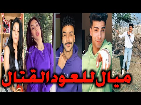 ميال للعود القتال اللى بيعمل زلزال الترند الجديد