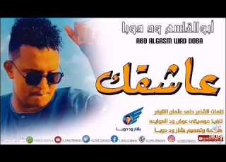 جديد 2024 ابو القاسم ود دوبا عاشقك همس الشوق ود ازرق
