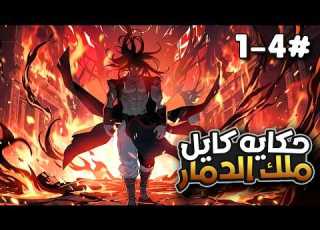  أقوى مقاتل في الموريوم دايرة سحرية رمته لعالم النظام واللاعبين فقرر يمحيه من الوجود ملخص مانهوا