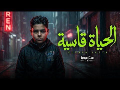 الحياة قاسية معتز موهبة اغانى شعبى جديد 2026